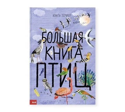 Большая книга птиц, фото 1.