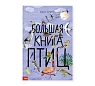 Большая книга птиц, превью фото 1