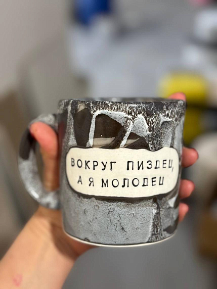 Кружка ручной работы Тата вытворяет/NF ceramics «Вокруг пи*дец, а я молодец», разноцветная, черно-серая, керамика, 450 мл, фото 1.