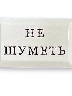 Значок ручной работы Искусство интроверта с надписью «Не шуметь», керамика