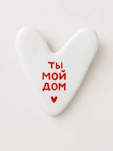 Брошь ручной работы Сердце с надписью «Ты мой дом», полимерная глина