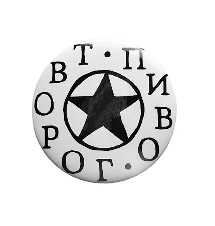 Закатной значок ШКЯ «Творог/пиво», металл, 37 мм, фото 1.