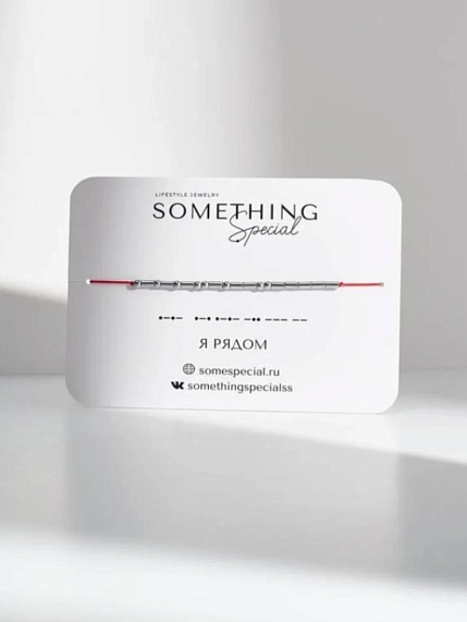 Браслет язык Морзе Something Special «Я рядом» на красной нити, фото 1.