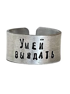 Кольцо металлическое «Умей выждать» 17/17,5