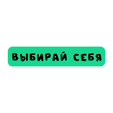 3D Стикер на телефон «Выбирай себя», объёмный, зелёный