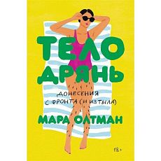 Тело дрянь. Донесения с фронта (и из тыла)