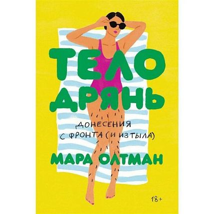 Тело дрянь. Донесения с фронта (и из тыла), фото 1.