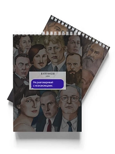Блокнот «Не разговаривай с незнакомцами. Булгаков»