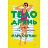 Тело дрянь. Донесения с фронта (и из тыла), превью фото 1