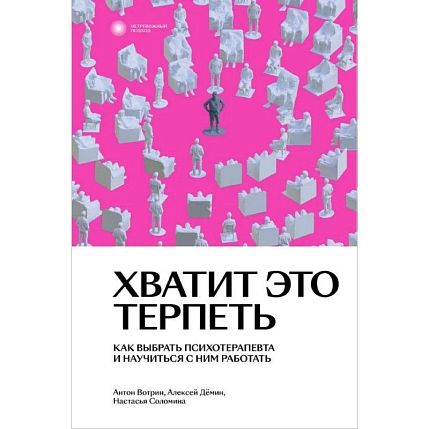 Хватит это терпеть. Как выбрать психотерапевта и научиться с ним работать, фото 1.