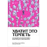 Хватит это терпеть. Как выбрать психотерапевта и научиться с ним работать, превью фото 1