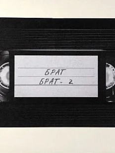 Открытка «Брат. Кассета VHS»