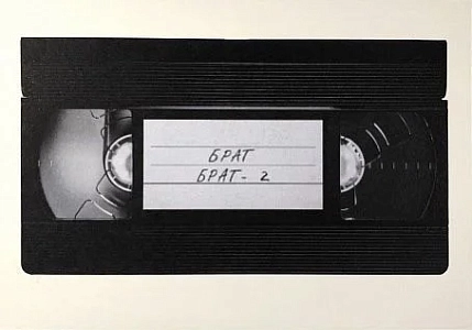 Открытка Подписные изделия «Брат. Кассета VHS», фото 1.