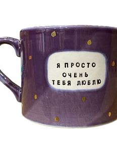 Кружка ручной работы NF ceramics «Я просто очень тебя люблю», фиолетовая, керамика, 500 мл