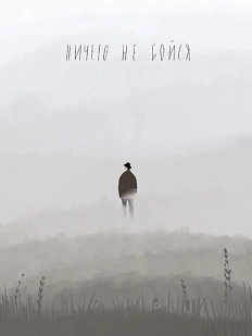 Открытка ЙЕТТИ «Не бойся», А6