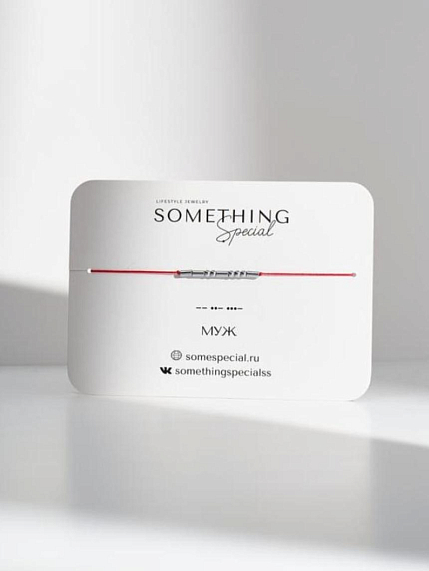 Браслет Something Special язык Морзе «Муж» на красной нити, фото 1.