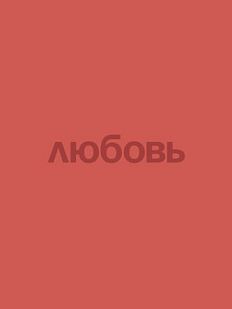 Открытка «Любовь», 10 х 10 см