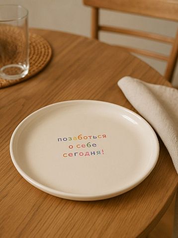 Тарелка ручной работы Йеллоускуп «Позаботься о себе сегодня!», керамика, фото 3.