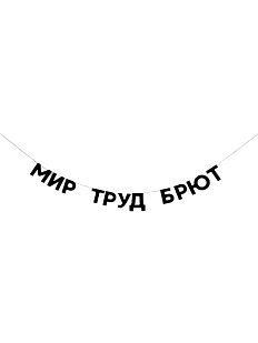 Бумажная гирлянда из букв Tak.sebe.prazdnik «МИР ТРУД БРЮТ», чёрная, картон, 240 г/м²