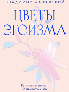Цветы эгоизма