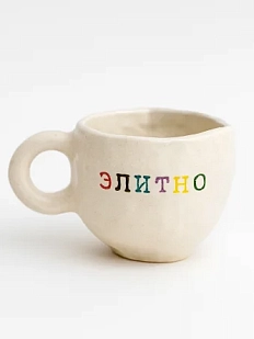 Кружка ручной работы Керамур с надписью «Элитно», керамика, 180 мл