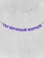 Бумажная гирлянда из фиолетовых букв «Ты вечный взрыв»