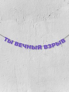 Гирлянда из фиолетовых букв «Ты вечный взрыв»