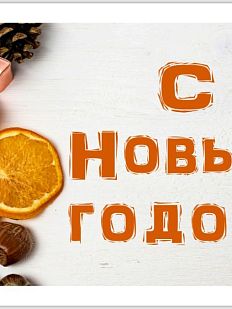 Открытка на Новый год «С Новым Годом»
