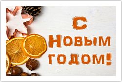 Открытка на Новый год «С Новым Годом»