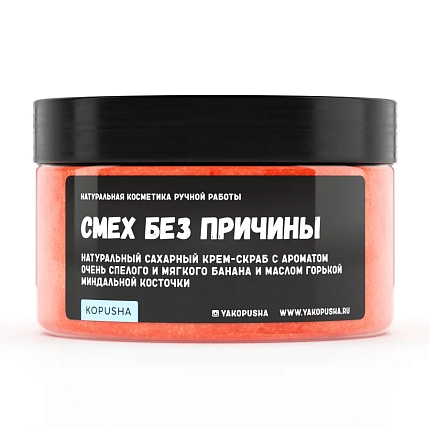 Крем - скраб Kopusha «Смех без причины», оранжевый, фото 1.