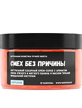 Крем - скраб «Смех без причины»