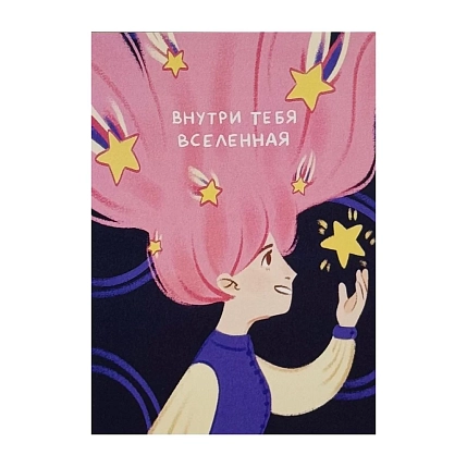 Открытка Апрельское утро «Внутри тебя Вселенная», А6, фото 1.