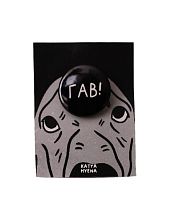 Закатной значок с надписью «Гав!», металл, 25 мм