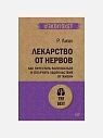 Подарочный набор с книгами «Лекарство от нервов», «Привычки, ведущие к успеху» и соленой карамелью, превью фото 2