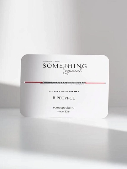 Браслет Something Special язык Морзе «В ресурсе» на красной нити, фото 1.