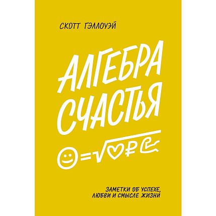 Алгебра счастья. Заметки об успехе, любви и смысле жизни, фото 1.