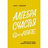 Алгебра счастья. Заметки об успехе, любви и смысле жизни, превью фото 1