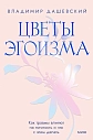 Цветы эгоизма, превью фото 1