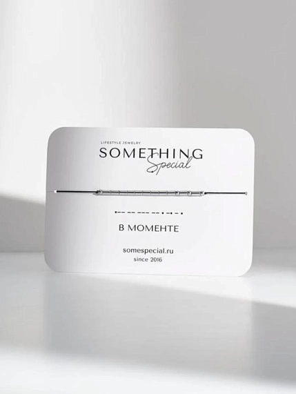 Браслет Something Special язык Морзе «В моменте» на чёрной нити, фото 1.