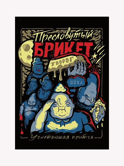 Плакат ШКЯ «Брикет», А4, фото 1.
