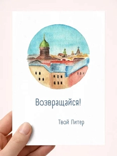 Открытка Мария Макарова с СПб «Возвращайся», А6
