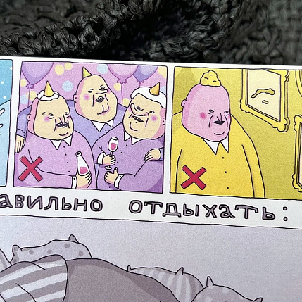 Открытка «Как правильно отдыхать», фото 3.