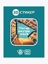 3D Стикер на телефон WAF WAF «Питер внутри меня», превью фото 1