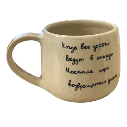 Кружка ручной работы «Когда все дороги..», керамика, 270 мл, фото 2.