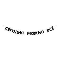 Гирлянда «СЕГОДНЯ МОЖНО ВСЕ»