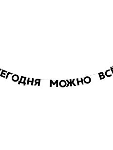 Гирлянда «СЕГОДНЯ МОЖНО ВСЕ»