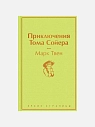 Подарочный набор на 14 февраля с книгами «Капитанская дочка», «Приключения Тома Сойера» и мягкой карамелью, превью фото 3
