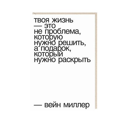 Открытка «Твоя жизнь - это не проблема...», Mitrozhe, фото 1.