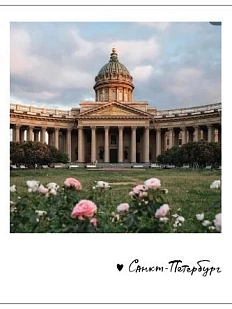 Открытка «Казанский собор. Цветы Фото полароид»