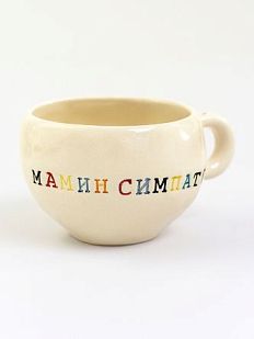 Кружка ручной работы с надписью «Мамин симпатяга», белая, керамика, 180 мл
